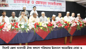 সিলেট জেলা ব্যবসায়ী ঐক্য কল্যাণ পরিষদের ইফতার মাহফিল