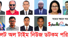 সিলেট অলটাইম নিউজ ডটকম-এর উপদেষ্টা ও প্রতিনিধি হলেন যারা
