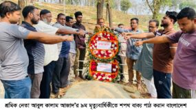 শ্রমিক নেতা আবুল কালাম আজাদ’র ৯ম মৃত্যুবার্ষিকী যথাযোগ্য মর্যাদায় পালিত