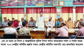 মহান মে দিবস সফল করার লক্ষ্যে ৭০৭ কেন্দ্রীয় কমিটির জরুরি সভা অনুষ্ঠিত