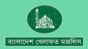১ মে শুক্রবার বাংলাদেশ খেলাফত মজলিস সিলেট মহানগরের আলোচনা সভা