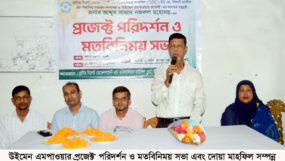 উইমেন এমপাওয়ার প্রজেক্ট’ পরিদর্শন ও মতবিনিময় সভা এবং দোয়া মাহফিল সম্পন্ন