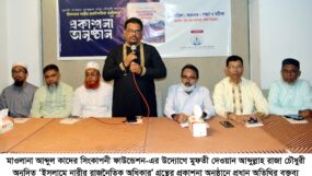 ‘ইসলামে নারীর রাজনৈতিক অধিকার’ গ্রন্থের প্রকাশনা অনুষ্ঠান