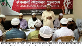ইসলামী আন্দোলন বাংলাদেশ সিলেট মহানগরের মাসিক বৈঠক অনুষ্ঠিত