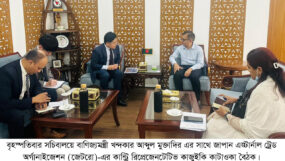 দ্বিপাক্ষিক বাণিজ্য ও বিনিয়োগ বাড়াতে জাপান-বাংলাদেশ ইপিএ চুক্তি মাইলফলক : বাণিজ্যমন্ত্রী