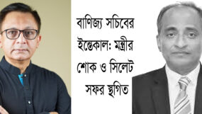 বাণিজ্য সচিবের ইন্তেকাল : মন্ত্রীর শোক ও সিলেট সফর স্থগিত