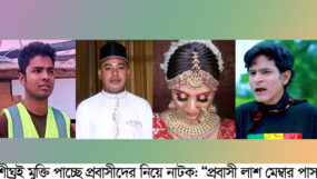 শীঘ্রই মুক্তি পাচ্ছে প্রবাসীদের নিয়ে নাটক; “প্রবাসী লাশ মেম্বার পাস”