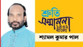 শ্রুতি সম্মাননা পাচ্ছেন লোকসংগীত শিল্পী শ্যামল পাল