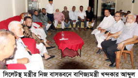 বাণিজ্যমন্ত্রী খন্দকার আবদুল মুক্তাদিরের সাথে সিলেট ব্যবসায়ী সমিতির মতবিনিময় সভা