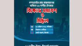 কোর্টপয়েন্টে ১১ দলীয় ঐক্যের বিক্ষোভ সমাবেশ শনিবার