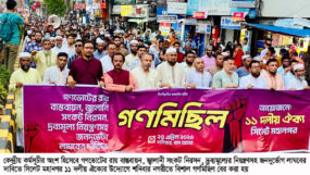 সিলেট মহানগর ১১ দলীয় ঐক্যের গণমিছিল ও সমাবেশ