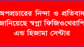 অপপ্রচারের নিন্দা ও প্রতিবাদ জানিয়েছে স্বপ্না ফিজিওথেরাপি এন্ড হিজামা সেন্টার