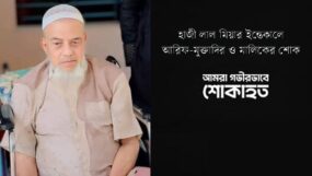 হাজী লাল মিয়ার ইন্তেকালে আরিফ-মুক্তাদির ও মালিকের শোক