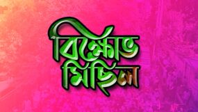 শিক্ষাঙ্গনে সন্ত্রাসী হামলা ও গুপ্ত রাজনীতি নিষিদ্ধের দাবিতে সিলেটে কাল ছাত্রদলের বিক্ষোভ মিছিল