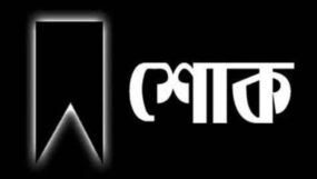 ছাত্রদল নেতা সাঈদের মায়ের মৃত্যুতে মিফতাহ্ সিদ্দিকী শোক