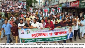 প্রধানমন্ত্রীর আগমনকে স্বাগত জানিয়ে সিলেট জেলা স্বেচ্ছাসেবক দলের মিছিল