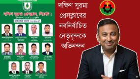 দক্ষিণ সুরমা প্রেসক্লাবের নির্বাচিত নেতৃবৃন্দকে প্রধানমন্ত্রীর উপদেষ্টা ও বিএনপির যুগ্ম মহাসচিবের অভিনন্দন