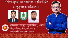 দক্ষিণ সুরমা প্রেসক্লাবের নবনির্বাচিত নেতৃবৃন্দকে মন্ত্রী খন্দকার মুক্তাদিরের অভিনন্দন