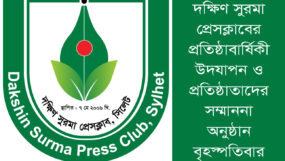 দক্ষিণ সুরমা প্রেসক্লাবের প্রতিষ্ঠাবার্ষিকী উদযাপন ও প্রতিষ্ঠাতাদের সম্মাননা অনুষ্ঠান বৃহস্পতিবার