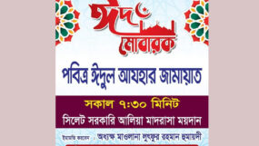 সিলেট সরকারী আলীয়া মাঠে ঈদুল আযহার জামাত সকাল সাড়ে ৭টায়