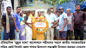‘মুল্লুক চলো’ আন্দোলন দিবসে জাতীয় সমাজতান্ত্রিক শ্রমিক জোট সিলেট জেলা শাখার শ্রদ্ধাঞ্জলি নিবেদন