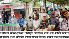 বিশ্বনাথের মুফতির বাজারে ঈদুল আজহা উপলক্ষে বিট পুলিশিং ও মতবিনিময় সভা অনুষ্ঠিত