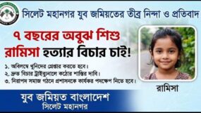 ৭ বছরের শিশু রামিসা হত্যা; সিলেট মহানগর যুব জমিয়তের  তীব্র নিন্দা ও দৃষ্টান্তমূলক শাস্তির দাবি