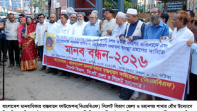 বিএমবিএফ সিলেট বিভাগ, জেলা ও মহানগরের বিশাল মানববন্ধন