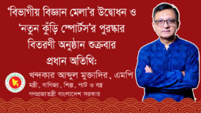 ‘বিভাগীয় বিজ্ঞান মেলা’র উদ্বোধন ও ‘নতুন কুঁড়ি স্পোর্টস’র পুরস্কার বিতরণী অনুষ্ঠান শুক্রবার