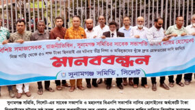 নাসিম হোসাইনের অর্ধকোটি টাকা ছিনতাই ঘটনায় সুনামগঞ্জ সমিতির মানববন্ধন