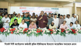 শ্রমিক সমাবেশে সিসিক প্রশাসক: কর্মকর্তা কর্মচারীদের যৌক্তিক দাবিগুলো গুরুত্বের সহিত বিবেচনা করা হবে