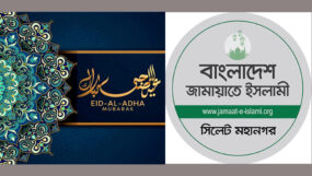 সিলেটবাসীকে মহানগর জামায়াতের ঈদুল আযহার শুভেচ্ছা