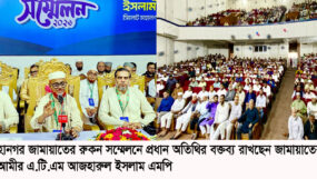 সিলেট মহানগর জামায়াতের রুকন সম্মেলন