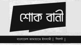 সাংবাদিক কবীর সোহেলের মাতৃবিয়োগে সিলেট জামায়াতের শোক