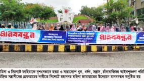 সিলেট মহানগর মহিলা জামায়াতের মানববন্ধন
