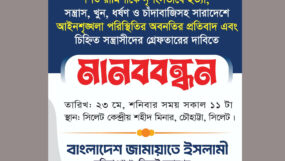 শহীদ মিনারে সিলেট মহানগর মহিলা জামায়াতের মানববন্ধন আজ