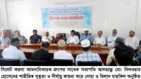 সিলেট কয়লা আমদানিকারক গ্রুপের সাবেক সভাপতি হাজী দিলওয়ার হোসেনের সুস্থতা কামনায় দোয়া মাহফিল