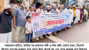 দেশে নারী-শিশু নির্যাতন বৃদ্ধি ও সিলেটে র‌্যাব সদস্য খুনের প্রতিবাদে ‘সিলেট ফাউন্ডেশন বাংলাদেশ’-এর মানববন্ধন