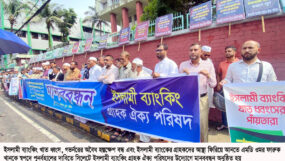 সিলেটে ইসলামী ব্যাংকিং গ্রাহক ঐক্য পরিষদের মানববন্ধন