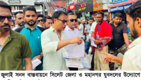 সিলেট জেলা ও মহানগর যুবদলের লিফলেট বিতরণ