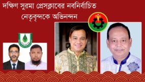 দক্ষিণ সুরমা প্রেসক্লাবের নবনির্বাচিত নেতৃবৃন্দকে মহানগর বিএনপির অভিনন্দন