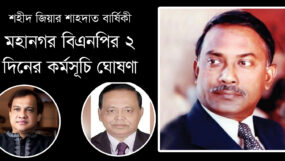 শহীদ জিয়ার শাহদাত বার্ষিকী; মহানগর বিএনপির ২ দিনের কর্মসূচি ঘোষণা