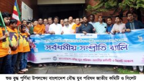 বাংলাদেশ বৌদ্ধ যুব পরিষদের উদ্যোগে সম্প্রীতি র‌্যালী এবং মাতৃ সম্মাননা অনুষ্ঠান