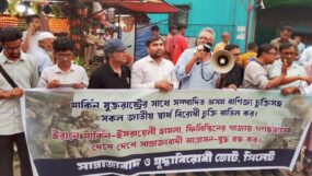 আমেরিকার সাথে সম্পাদিত জাতীয় স্বার্থ বিরোধী বাণিজ্য চুক্তি বাতিল করুন : সাম্রাজ্যবাদ ও যুদ্ধবিরোধী জোট