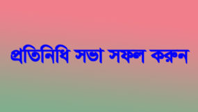 আগামীকাল সাম্রাজ্যবাদ ও যুদ্ধ বিরোধী জোটের সিলেট বিভাগীয় প্রতিনিধি সভা সফল করুন