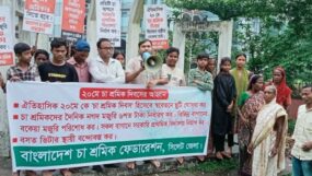 ২০ মে “চা শ্রমিক দিবস’ হিসেবে রাষ্ট্রীয় স্বীকৃতি সহ স্ববেতনে ছুটি ঘোষণা করুন : বাংলাদেশ চা শ্রমিক ফেডারেশন