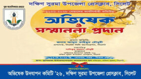 দক্ষিণ সুরমা উপজেলা প্রেসক্লাবের নতুন কমিটির অভিষেক রোববার