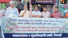 দেশের স্বার্থ বিরোধী মার্কিন বাণিজ্য চুক্তি বাতিল করুন : সাম্রাজ্যবাদ ও যুদ্ধবিরোধী জোট