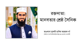 রক্তদাতা মানবতার শ্রেষ্ঠ সৈনিক