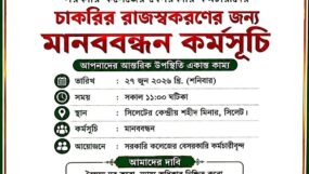 সরকারি কলেজের বেসরকারি কর্মচারীদের রাজস্বকরণের দাবিতে সিলেটে মানববন্ধনের ডাক